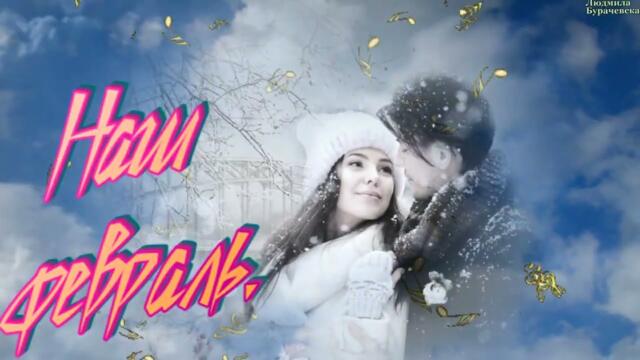 Владимир Лашевский, Наталия Аникеева - Наш  февраль