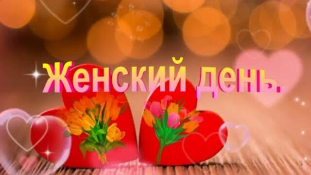 ЖЕНСКИЙ ДЕНЬ