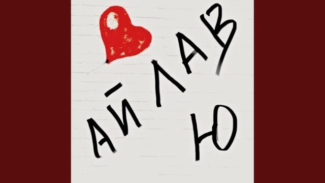 Дмитрий Шевелёв  -  Ай лав ю