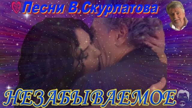 Vladimir Skurlatov  -  Незабываемое