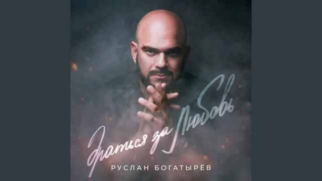 Руслан Богатырёв    -    Драться за любовь