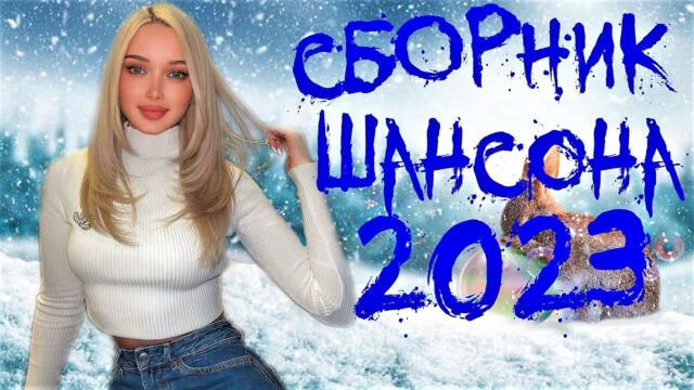 СУПЕР ШАНСОН / СУПЕР НАСТРОЕНИЕ / СУПЕР СБОРНИК / ПОСЛЕДНИЙ ДЕНЬ ЗИМЫ
