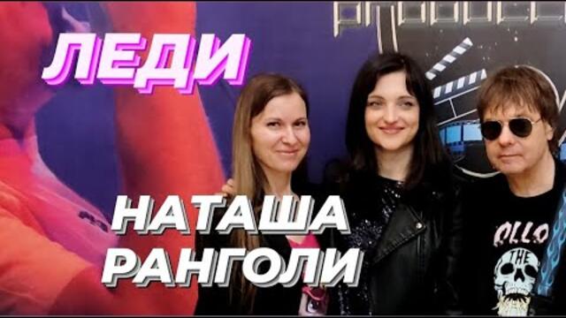 Наташа Ранголи & группа ЛЕДИ - Тает снег