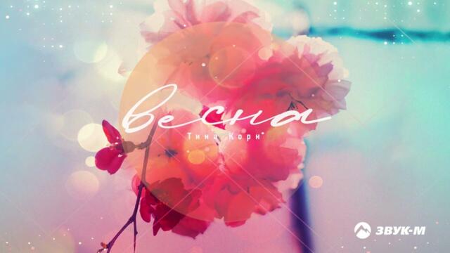 Тина Корн - Весна