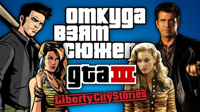 Откуда взят сюжет GTA III и Liberty City Stories?