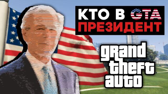Существует ли президент Америки в играх GTA?