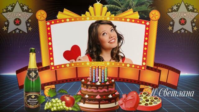 "С Юбилеем в стиле Голливуд для женщины"