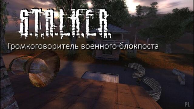 Громкоговоритель военного блокпоста - STALKER Shadow of Chernobyl (Все реплики, субтитры)