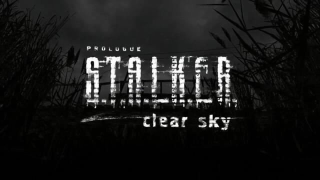 S.T.A.L.K.E.R.: Чистое небо (невышедший трейлер)