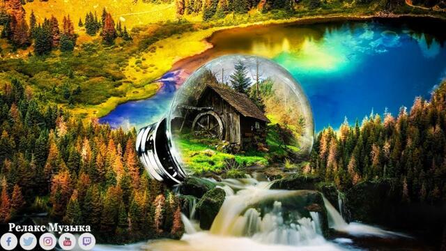 Самая Лучшая Музыка Для Снятия Усталости! Сборник самых замечательных песен Сергей Грищук