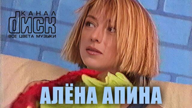 Диск канал: Алёна Апина