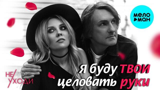 Дуэт Не уходи – Я буду твои целовать руки ❤️
