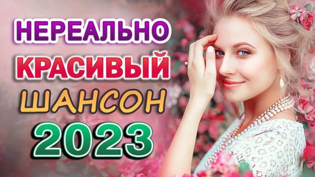 20 ЛУЧШИХ ПЕСЕН ШАНСОНА