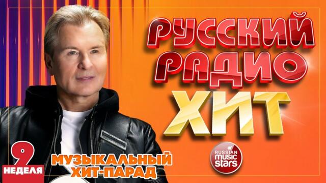 РУССКИЙ РАДИО ХИТ ✪ 2023 ✪ ЛУЧШИЕ ПЕСНИ ЗА НЕДЕЛЮ ✪ 9-я НЕДЕЛЯ