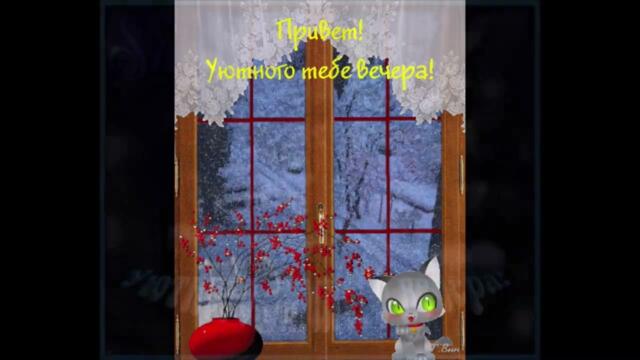 Добрый  вечер!    АнгелиЯ   -   Все  Сбудется