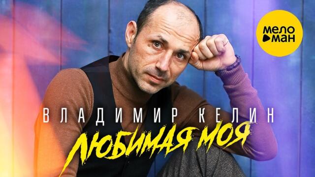 Владимир Келин – Любимая моя