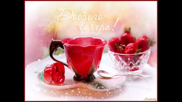 Добрый  вечер!    АнгелиЯ  -  Красивая  Любовь