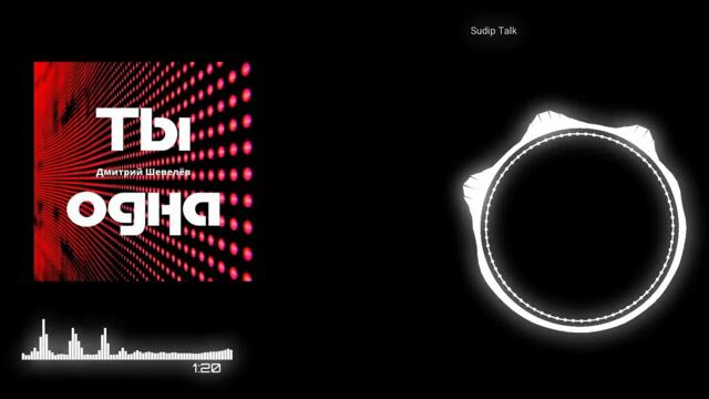 Дмитрий Шевелев - Ты Одна