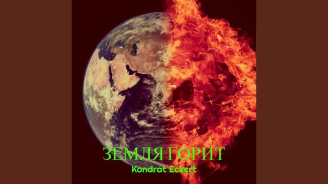 Kondrat Eckert   -   Земля горит