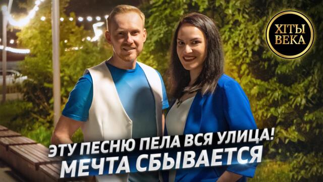 Марина Селиванова и Александр ШАТО - Мечта сбывается