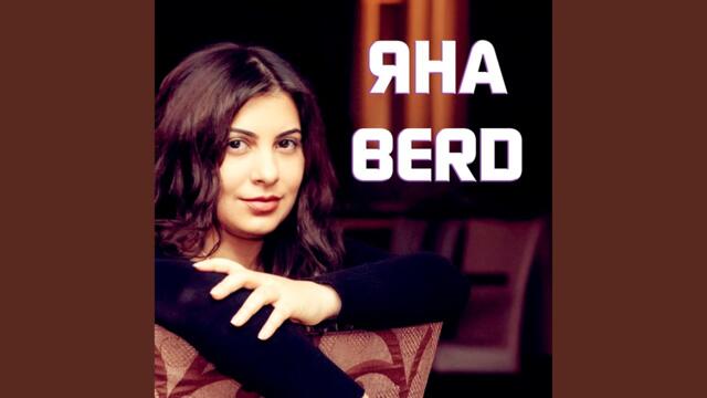 Яна Berd  -  Там где с тобой