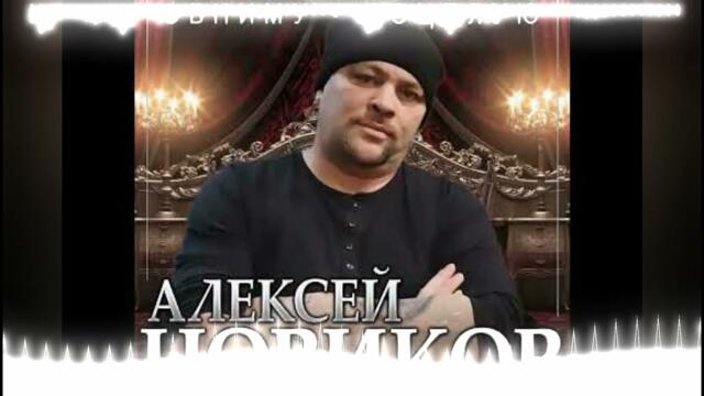 Алексей Новиков - Обниму, Поцелую