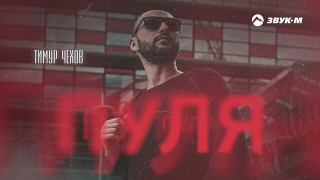 Тимур Чехов - Пуля
