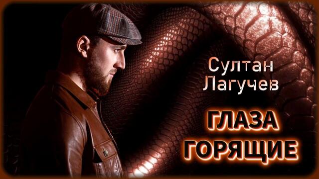 Султан Лагучев - Глаза горящие