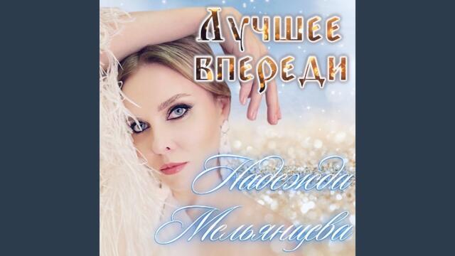 Надежда Мельянцева   -   Лучшее впереди