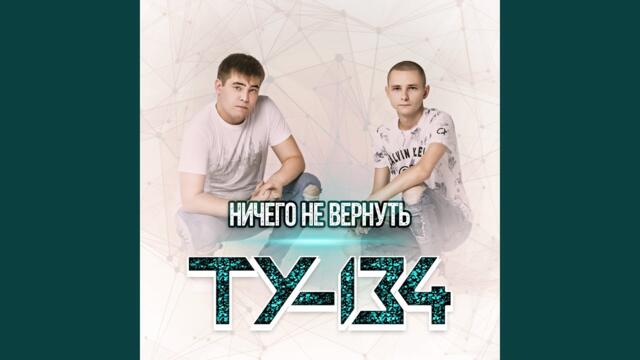 ТУ-134  -   Ничего не вернуть
