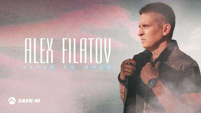 Alex Filatov - Летай со мной