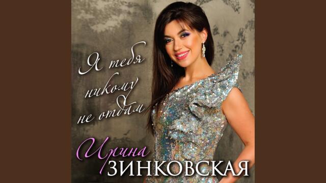 Ірина Зинковская   -  Я тебя никому не отдам
