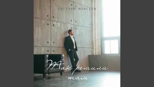 Евгений Моисеев   -   Так решили там