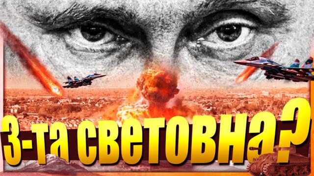 Започна /ли/ СВЕТОВНА ВОЙНА - Цанов