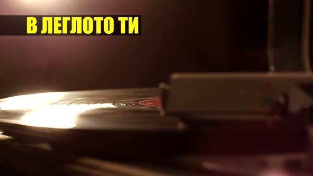 Da COOL - В ЛЕГЛОТО ТИ