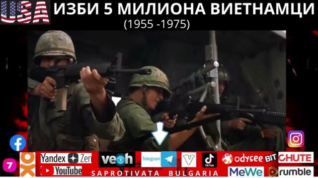 USA ИЗБИ 5 МИЛИОНА ВИЕТНАМЦИ