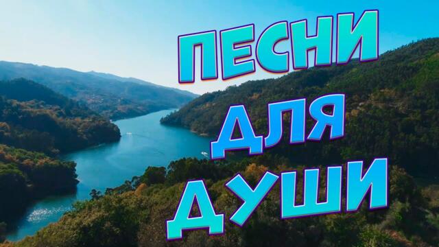 Сергей Одинцов /  Заходи и Слушай! Здесь самые Душевные песни!