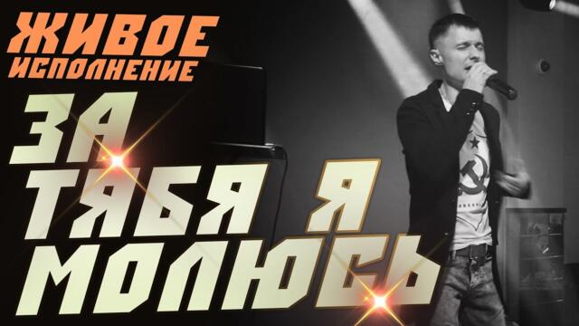 Александр Курган  -  ЗА ТЕБЯ Я МОЛЮСЬ