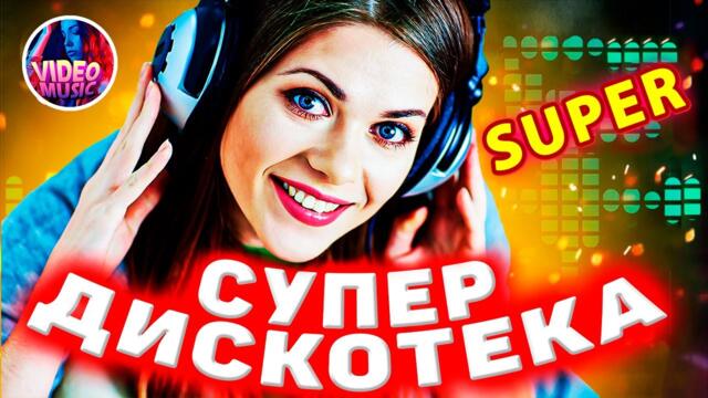 Супер дискотека [2023 ] САМЫЕ ЛУЧШИЕ Песни для души! Красивые песни о любви