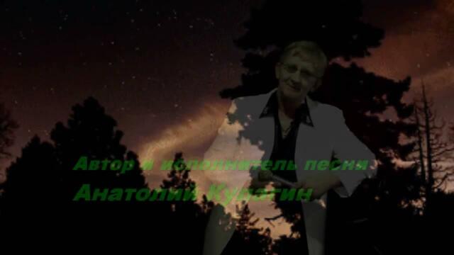 Анатолий Кулагин  -  ТРИ СЛОВА ЛЮБВИ