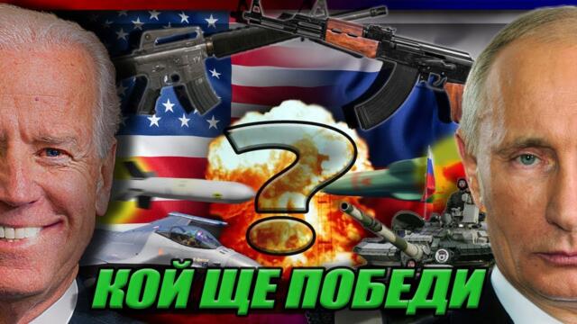 ВОЙНА - САЩ срещу РУСИЯ - видео на Цанов