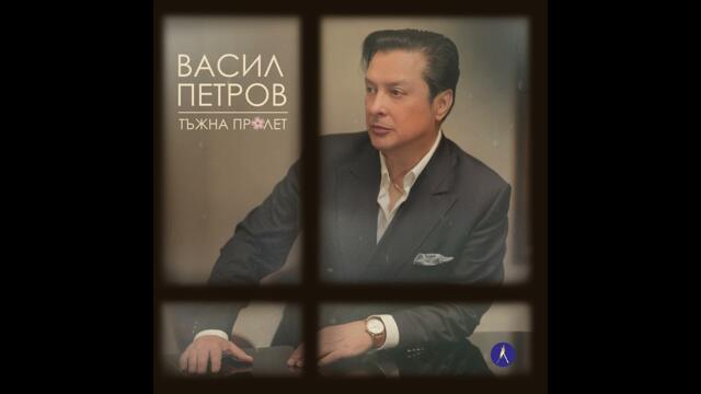 Вaсил Петров - Тъжна пролет