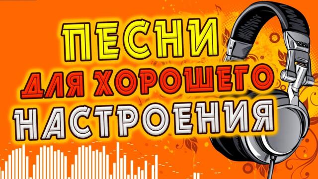 Песни для хорошего настроения! С наступившей весной!
