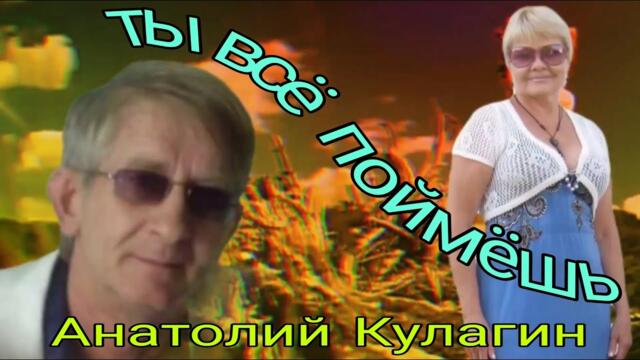 Анатолий Кулагин   -  ТЫ ВСЁ ПОЙМЁШЬ