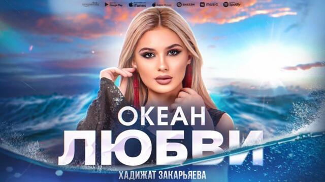 Хадижат Закарьяева   -  «Океан любви»