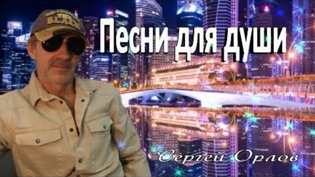 Сергей Орлов/Песни для души ! Заходи и слушай