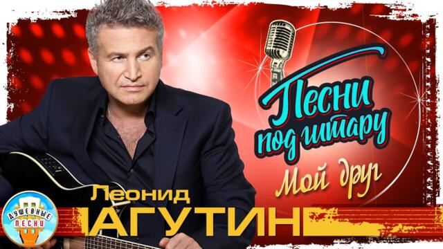 ЛЕОНИД АГУТИН ✮ МОЙ ДРУГ