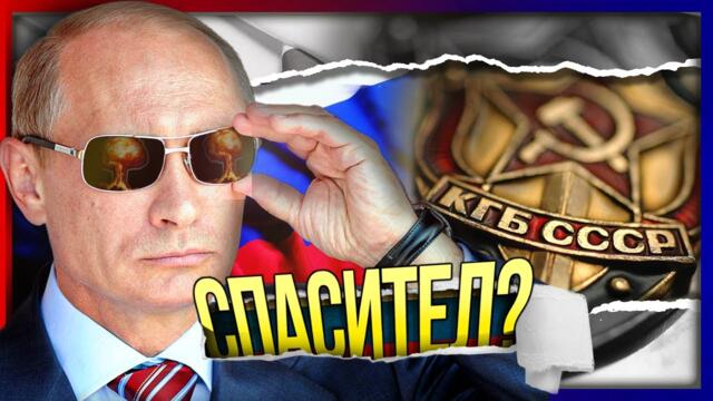 СПАСИТЕЛ или ...? Историята на Владимир Путин