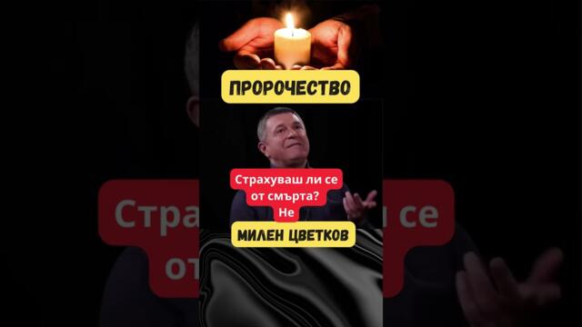 Милен Цветков - Пророчеството за смъртта му #shorts