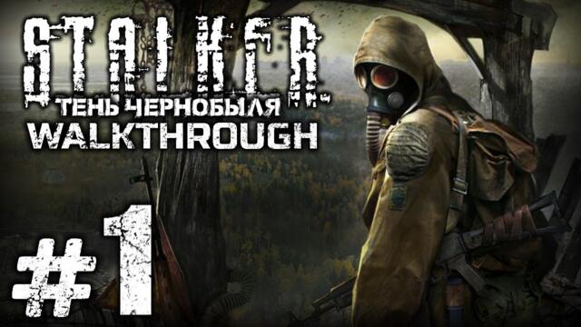 Прохождение S.T.A.L.K.E.R.: Тень Чернобыля — Часть #1: KILL THE STRELOK!
